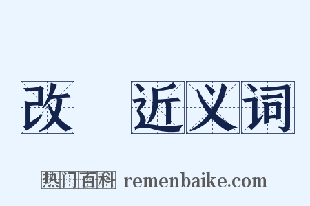 改組近义词是什么意思的图片